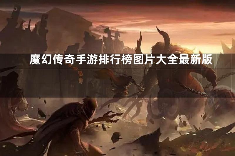 魔幻传奇手游排行榜图片大全最新版