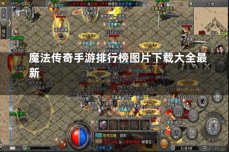 魔法传奇手游排行榜图片下载大全最新