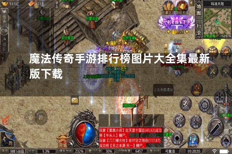 魔法传奇手游排行榜图片大全集最新版下载