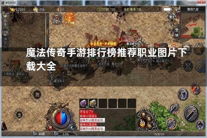 魔法传奇手游排行榜推荐职业图片下载大全