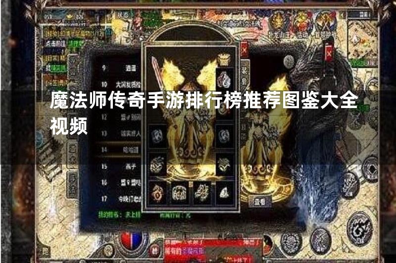 魔法师传奇手游排行榜推荐图鉴大全视频