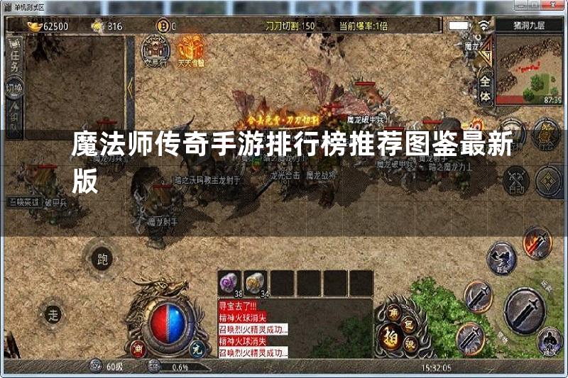 魔法师传奇手游排行榜推荐图鉴最新版