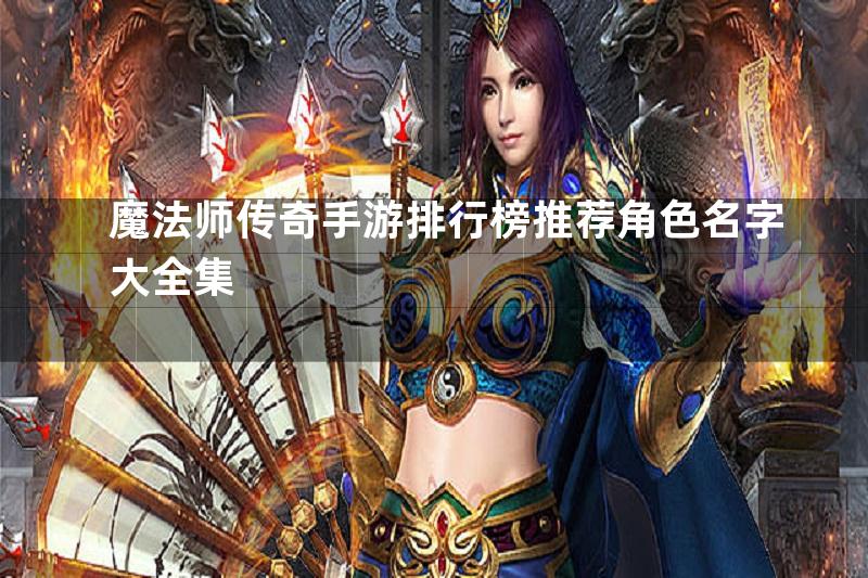 魔法师传奇手游排行榜推荐角色名字大全集