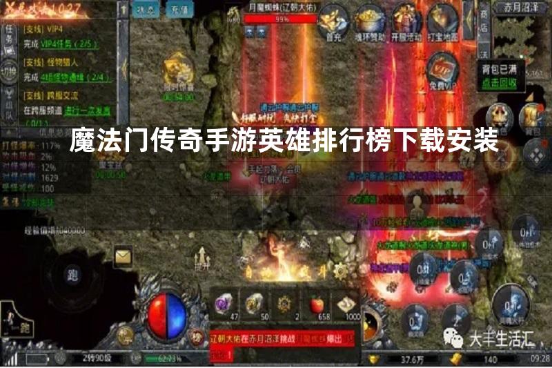 魔法门传奇手游英雄排行榜下载安装