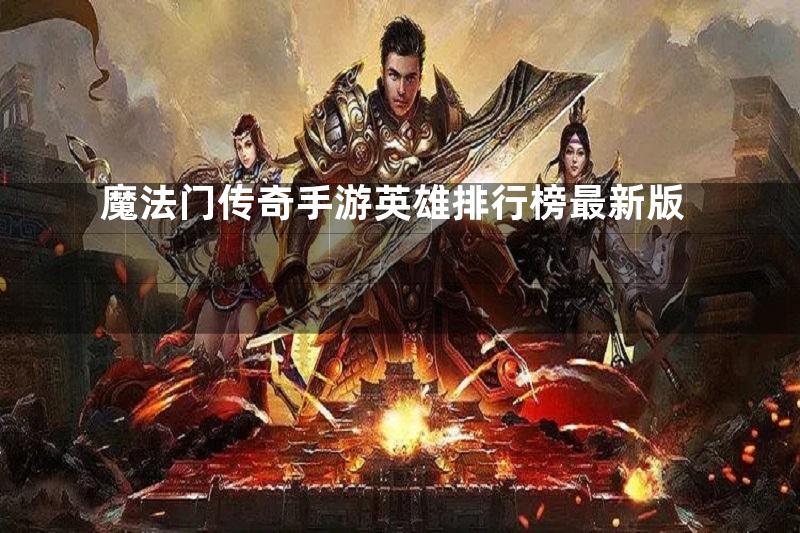 魔法门传奇手游英雄排行榜最新版