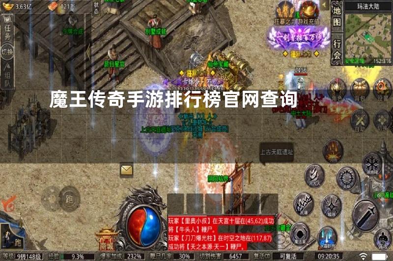 魔王传奇手游排行榜官网查询