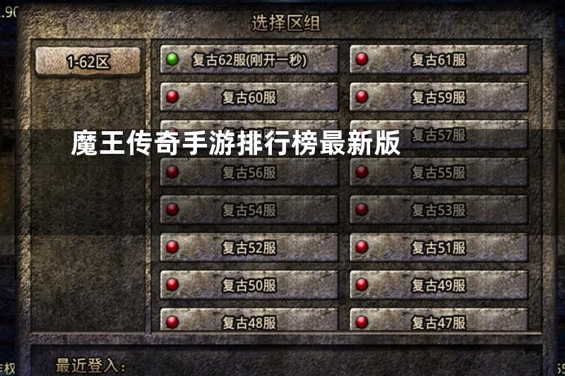 魔王传奇手游排行榜最新版