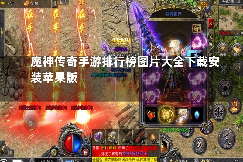 魔神传奇手游排行榜图片大全下载安装苹果版