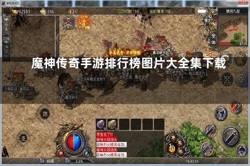 魔神传奇手游排行榜图片大全集下载