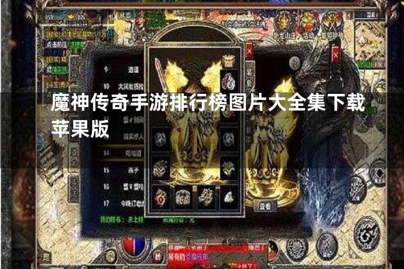 魔神传奇手游排行榜图片大全集下载苹果版