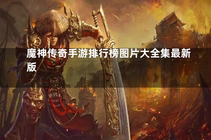 魔神传奇手游排行榜图片大全集最新版