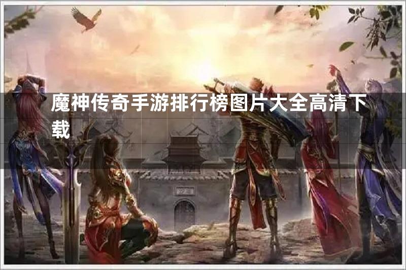 魔神传奇手游排行榜图片大全高清下载