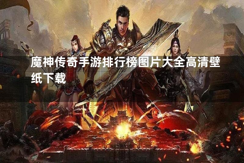 魔神传奇手游排行榜图片大全高清壁纸下载