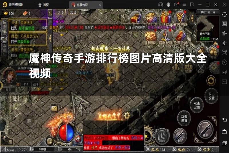 魔神传奇手游排行榜图片高清版大全视频