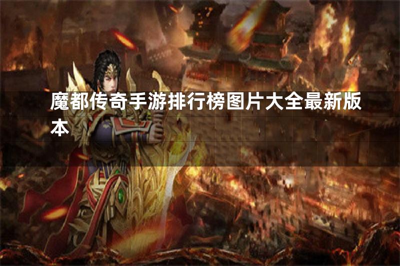 魔都传奇手游排行榜图片大全最新版本