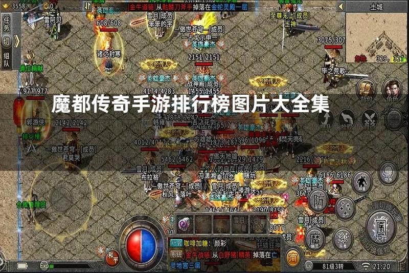 魔都传奇手游排行榜图片大全集