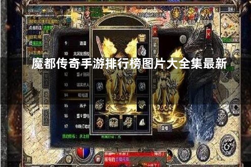 魔都传奇手游排行榜图片大全集最新