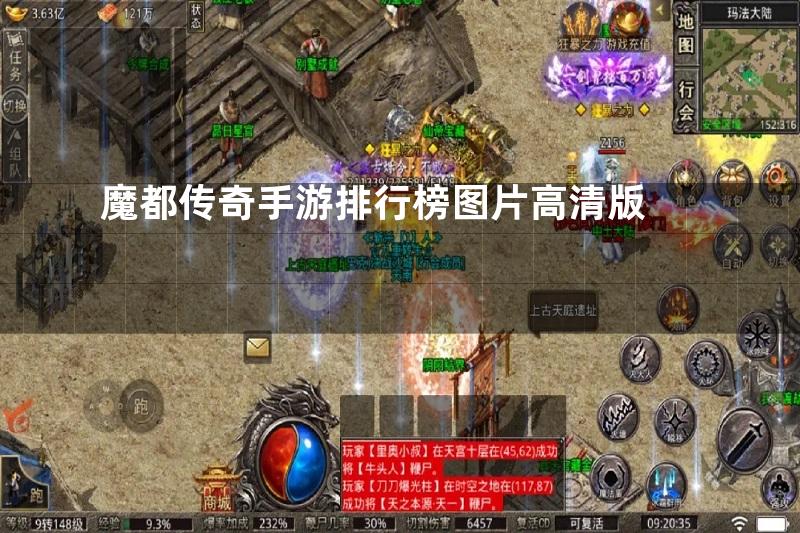 魔都传奇手游排行榜图片高清版