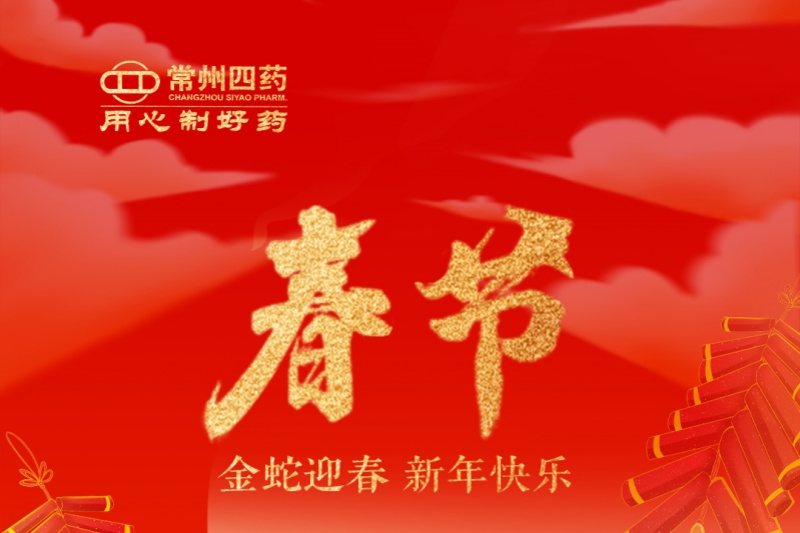 金蛇迎春，福满人间！常州凯发娱乐k8官网祝您新年快乐！