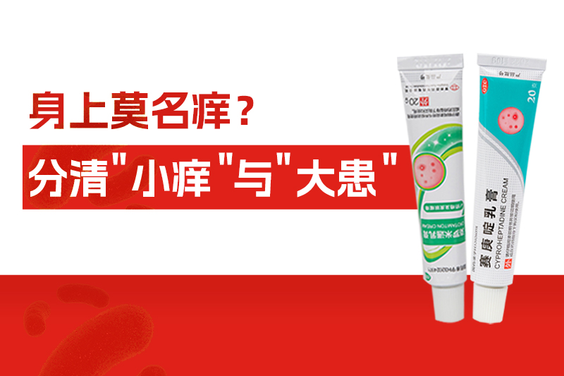 身上莫名痒个不停，别大意！分清“小痒”与“大患”